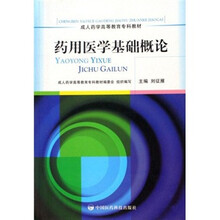 药用医学基础概论
