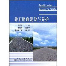 弹石路面建设与养护