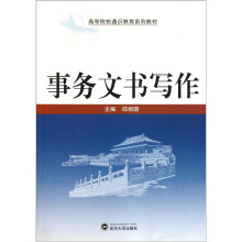 高等院校通识教育系列教材:事务文书写作