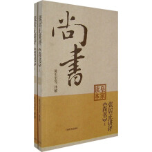 张居正讲评〈尚书〉皇家读本（上下册）