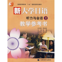 普通高等教育“十五”国家级规划教材·新大学日语教学参考书:听力与会话2