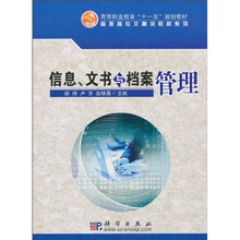 信息、文书与档案管理