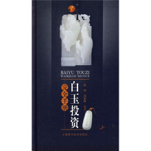 白玉投资完全手册