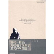解构指引:海德格尔现象学及其神学意蕴