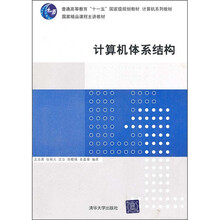 计算机系列教材:计算机体系结构