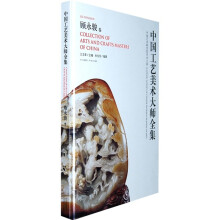 中国工艺美术大师全集:顾永骏卷