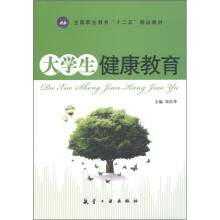 全国职业教育“十二五”精品教材：大学生健康教育