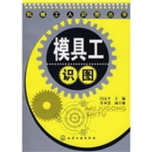 模具工识图