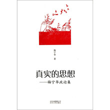 真实的思想：梅宁华政论集