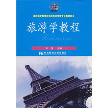 高职高专教育旅游与饭店管理专业教材新系:旅游学教程