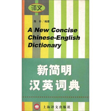 新简明汉英词典