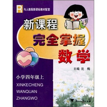 R与人教版新课标教材配套·新课程完全掌握：小学数学（4年级上）
