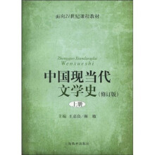 面向21世纪课程教材：中国现当代文学史（上）（修订版）