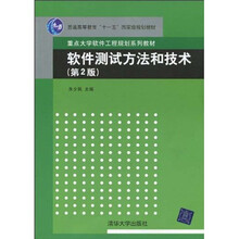 普通高等教育“十一五”国家级规划教材·重点大学软件工程规划系列教材：软件测试方法和技术（第2版）