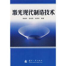 激光现代制造技术