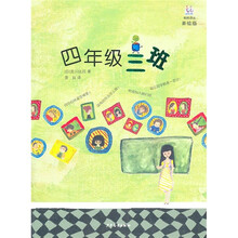 桃桃译丛:4年级3班