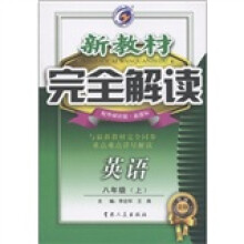 新教材完全解读：英语（8年级上）（配外研社版·新课标）（升级金版）