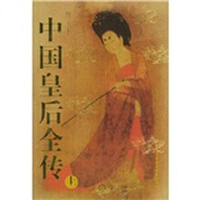 中国皇后全传(上中下)(图文本)