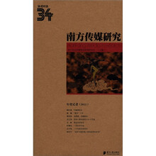 南方传媒研究34辑
