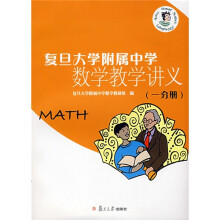 复旦大学附属中学数学教学讲义（一分册）