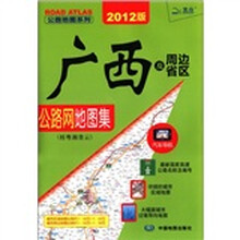 广西及周边省区公路网地图集（桂粤湘贵云2012版）