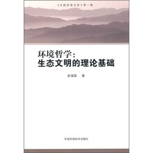 环境哲学：生态文明的理论基础