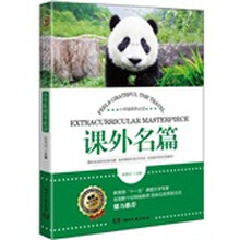 课外名篇：小学版精萃必读