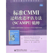 国家计算机科学教材系列:标准CMMI过程改进评估方法(SCAMPI)精粹