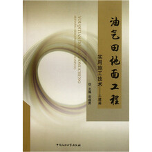油气田地面工程实用施工技术：土建篇