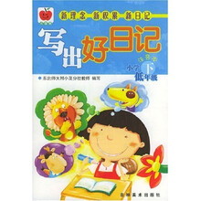 写出好日记:小学低年级(下)(注音本)