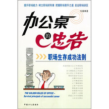 办公桌的忠告:职场生存成功法则