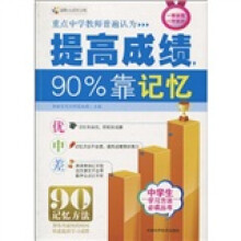 全国青少年优秀学习读物：提高成绩90%靠记忆