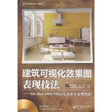 建筑可视化效果图表现技法：3ds Max 2008/Vray完美家具表现技法（附光盘1张）