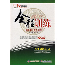 新教材全程训练·全程课时焦点训练：8年级语文（上）（人教版）