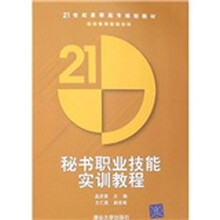 秘书职业技能实训教程