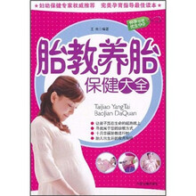 怀孕优生保健百科:胎教养胎保健大全