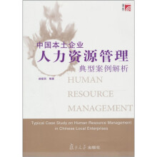 中国本土企业人力资源管理典型案例解析