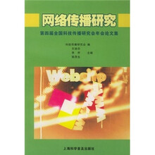 网络传播研究