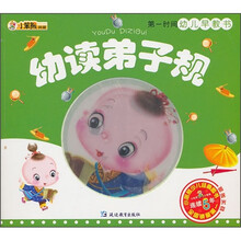 第一时间幼儿早教书：幼读弟子规（附光盘）