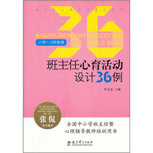 班主任心育活动设计36例（小学1-3年级卷）/班主任心育活动设计丛书