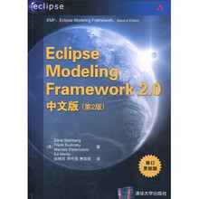 Eclipse Modeling Framework 2.0中文版（第2版）