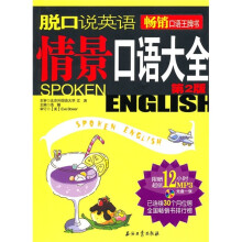 脱口说英语：情景口语大全（第2版）（附MP3光盘1张）