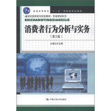 21世纪高职高专规划教材·市场营销系列：消费者行为分析与实务（第2版）