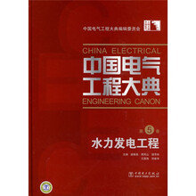 中国电气工程大典(第5卷):水力发电工程