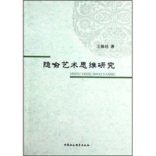 隐喻艺术思维研究