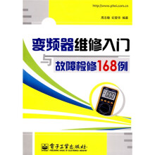 变频器维修入门与故障检修168例