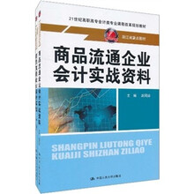 21世纪高职高专会计类专业课程改革规划教材·浙江省重点教材：商品流通企业会计实战（套装共2册）