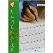 美工钢笔楷书速成(常用2500字)