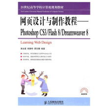 21世纪高等学校计算机规划教材·高校系列:网页设计与制作教程·Photoshop CS3/Flash