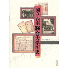 国立西南联合大学图史